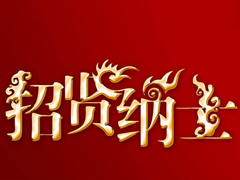 招贤纳士